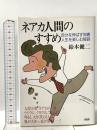 ネアカ人間のすすめ: 自分を伸ばす知恵・人生を楽しむ秘訣 大和出版 鈴木 健二