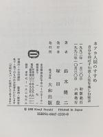 ネアカ人間のすすめ: 自分を伸ばす知恵・人生を楽しむ秘訣 大和出版 鈴木 健二