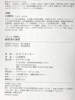 ドラッカー名著集1 経営者の条件 ダイヤモンド社 P.F.ドラッカー