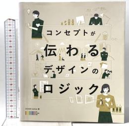 コンセプトが伝わるデザインのロジック ビー・エヌ・エヌ新社 OCHABI Institute