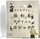 コンセプトが伝わるデザインのロジック ビー・エヌ・エヌ新社 OCHABI Institute