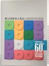 サンワテクノス創立60周年記念誌 SUNWA サンワテクノス株式会社（東京都）2009年