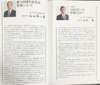 サンワテクノス創立60周年記念誌 SUNWA サンワテクノス株式会社（東京都）2009年