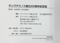 サンワテクノス創立60周年記念誌 SUNWA サンワテクノス株式会社（東京都）2009年