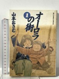 オーロラの街 (1)  小学館 山本 おさむ