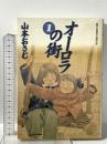 オーロラの街 (1)  小学館 山本 おさむ