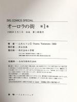 オーロラの街 (1)  小学館 山本 おさむ