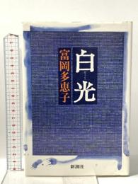 白光 新潮社 富岡 多恵子