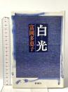 白光 新潮社 富岡 多恵子