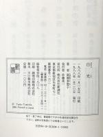 白光 新潮社 富岡 多恵子