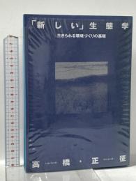 新しい生態学: 生きられる環境づくりの基礎 ビオシティ 高橋 正征