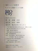 新しい生態学: 生きられる環境づくりの基礎 ビオシティ 高橋 正征