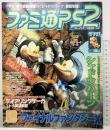 ファミ通PS2 プレイステーション2（No.106）2001年7月27日 ファイナルファンタジーX徹底ガイド 株式会社エンターブレイン