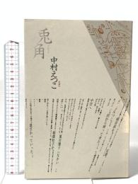 兎角 思潮社 中村えつこ