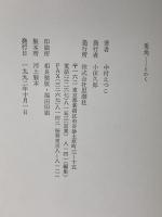 兎角 思潮社 中村えつこ