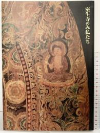 【図録】特別展 女人高野 室生寺のみ仏たち 国宝・五重塔復興支援 東京国立博物館 1999年 読売新聞社