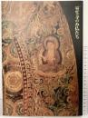 【図録】特別展 女人高野 室生寺のみ仏たち 国宝・五重塔復興支援 東京国立博物館 1999年 読売新聞社