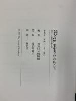 【図録】特別展 女人高野 室生寺のみ仏たち 国宝・五重塔復興支援 東京国立博物館 1999年 読売新聞社