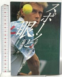 スポーツと眼: スポーツは眼からはじまる 大修館書店 石垣 尚男