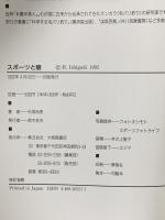 スポーツと眼: スポーツは眼からはじまる 大修館書店 石垣 尚男