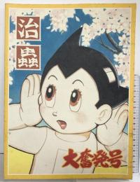 【図録】手塚治虫展 過去と未来のイメージ 1995-1996 著作権者：手塚プロダクション 朝日新聞社 1995年