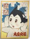 【図録】手塚治虫展 過去と未来のイメージ 1995-1996 著作権者：手塚プロダクション 朝日新聞社 1995年