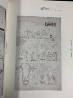 【図録】手塚治虫展 過去と未来のイメージ 1995-1996 著作権者：手塚プロダクション 朝日新聞社 1995年