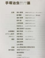 【図録】手塚治虫展 過去と未来のイメージ 1995-1996 著作権者：手塚プロダクション 朝日新聞社 1995年