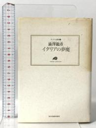 イタリアの夢魔 (ランティエ叢書 15) 角川春樹事務所 澁澤 龍彦