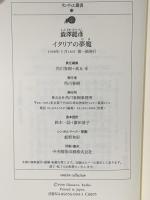 イタリアの夢魔 (ランティエ叢書 15) 角川春樹事務所 澁澤 龍彦