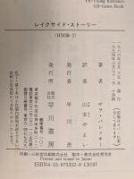 レイクサイド・ストーリー 早川書房 サラ パレツキー