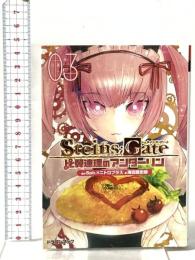 STEINS;GATE‐シュタインズ・ゲート‐ 比翼連理のアンダーリン(3) 富士見書房 海羽 超史郎