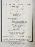 STEINS;GATE‐シュタインズ・ゲート‐ 比翼連理のアンダーリン(3) 富士見書房 海羽 超史郎