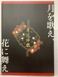 【図録】月を歌え、花に舞え『月花神楽』TSUKIHANA KAGURA パンフレット 2019年 ツキノ芸能プロダクション合同エア舞台