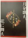 【図録】月を歌え、花に舞え『月花神楽』TSUKIHANA KAGURA パンフレット 2019年 ツキノ芸能プロダクション合同エア舞台