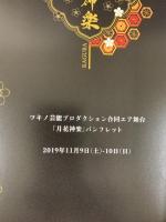 【図録】月を歌え、花に舞え『月花神楽』TSUKIHANA KAGURA パンフレット 2019年 ツキノ芸能プロダクション合同エア舞台