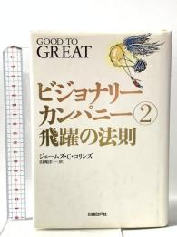 ビジョナリー・カンパニー 2 - 飛躍の法則 日経BP ジム・コリンズ
