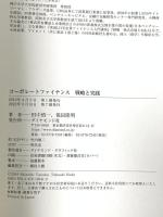 コーポレートファイナンス 戦略と実践 ダイヤモンド社 田中慎一