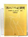 「出エジプト記」研究 旧約聖書学と統一原理の接点 第 1巻 光言社 大塚 克己
