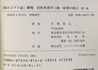 「出エジプト記」研究 旧約聖書学と統一原理の接点 第 1巻 光言社 大塚 克己