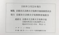 【図録】京都市立芸術大学作品図録 美術学部卒業制作・大学院美術研究科修了制作 1994年・平成8年度 京都市立芸術大学美術教育後援会