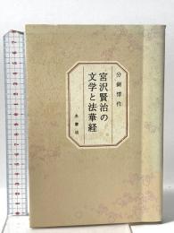 宮沢賢治の文学と法華経  水書坊 分銅 惇作
