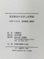 宮沢賢治の文学と法華経  水書坊 分銅 惇作