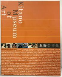 【図録】北野美術館 蔵品図録 Kitano Museum of Art（長野県）