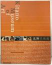 【図録】北野美術館 蔵品図録 Kitano Museum of Art（長野県）