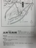 【図録】北野美術館 蔵品図録 Kitano Museum of Art（長野県）