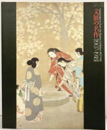 【図録】文展の名作 1907-1918 編集：東京国立近代博物館 1990年