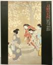 【図録】文展の名作 1907-1918 編集：東京国立近代博物館 1990年