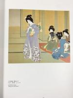 【図録】文展の名作 1907-1918 編集：東京国立近代博物館 1990年