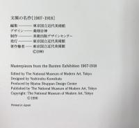 【図録】文展の名作 1907-1918 編集：東京国立近代博物館 1990年
